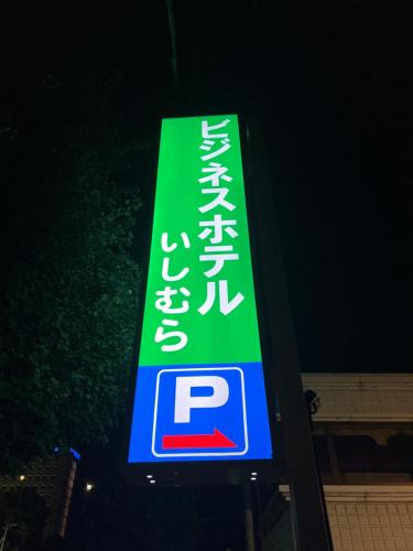 Mibu Hotel | Business Hotel Ishimura