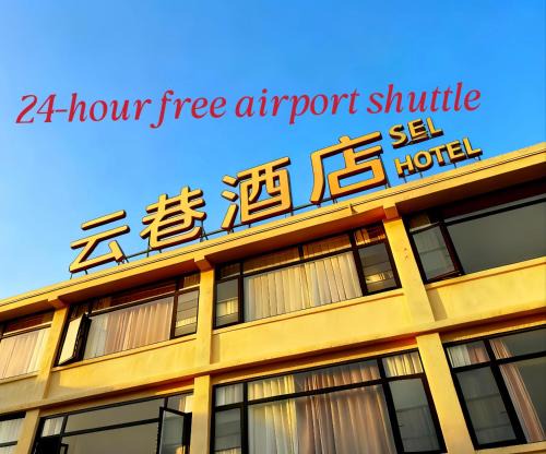 Pudong Hotel | Cloud Alley Airport Shuttle Hotel