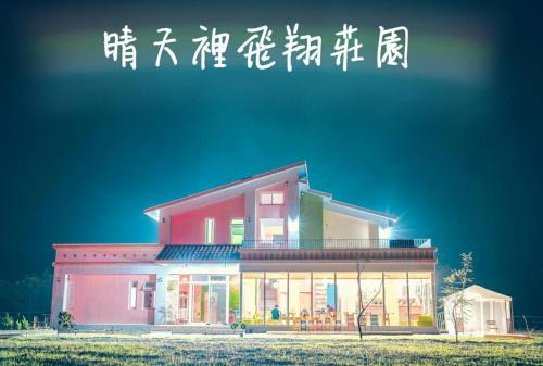 Shoufeng House | Flying in Sunny Day B&B