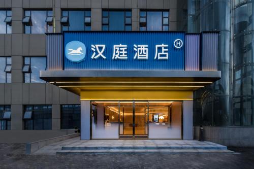 Jinqiao Hotel | Hanting Hotel Shanghai Waigaoqiao Free Trade Zone Wuzhou Avenue