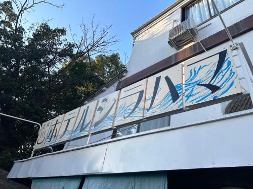 Shirahama House | Hotel shirahama