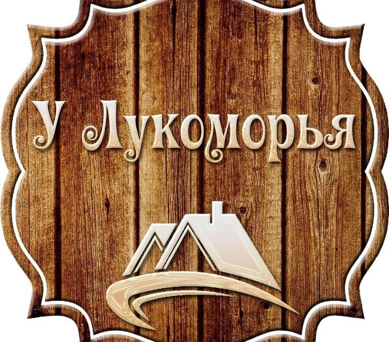 Krasnaya Polyana Hotel | Hotel U Lukomoria