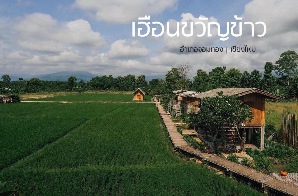 Chom Thong House | hueankwankao เฮือนขวัญข้าว