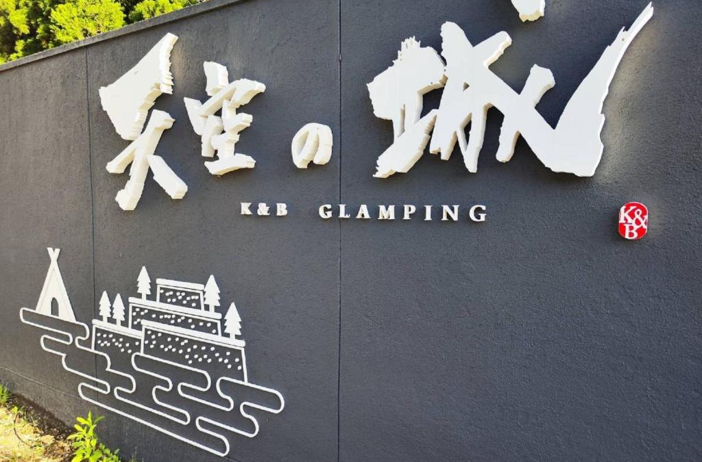 Asago Other | Ｋ&Ｂグランピング 天空の城