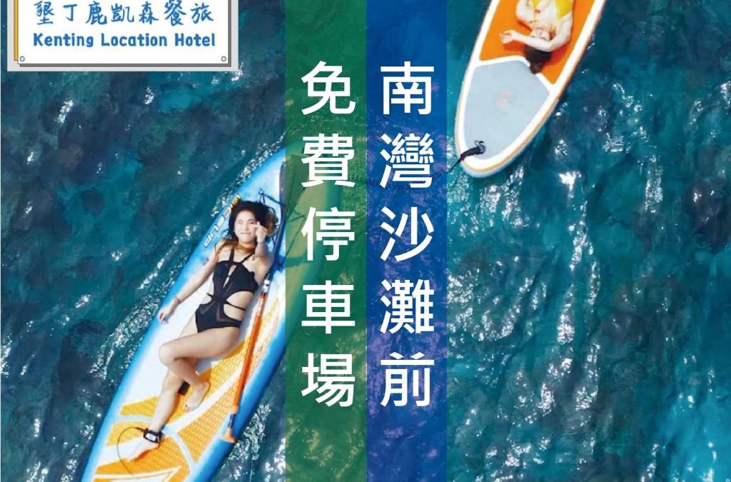 South Beach House | Kenting Location Hotel - Loving Nan Wan