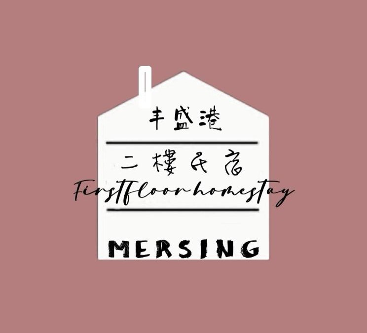 Mersing Apartment | MersingFirstFloor丰盛港二楼民宿