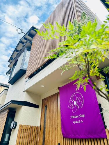 Arashiyama House | Mulan Stay 嵯峨嵐山
