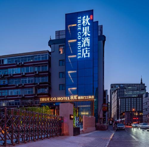 Beijing Central Business District Hotel | Qiuguo Hotel - Beijing Chaoyang Branch