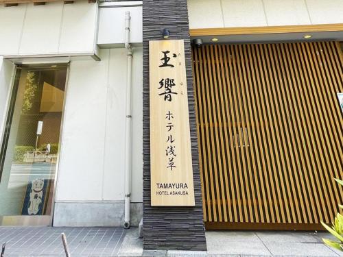 Komagata Hotel | Tamayura Hotel Asakusa