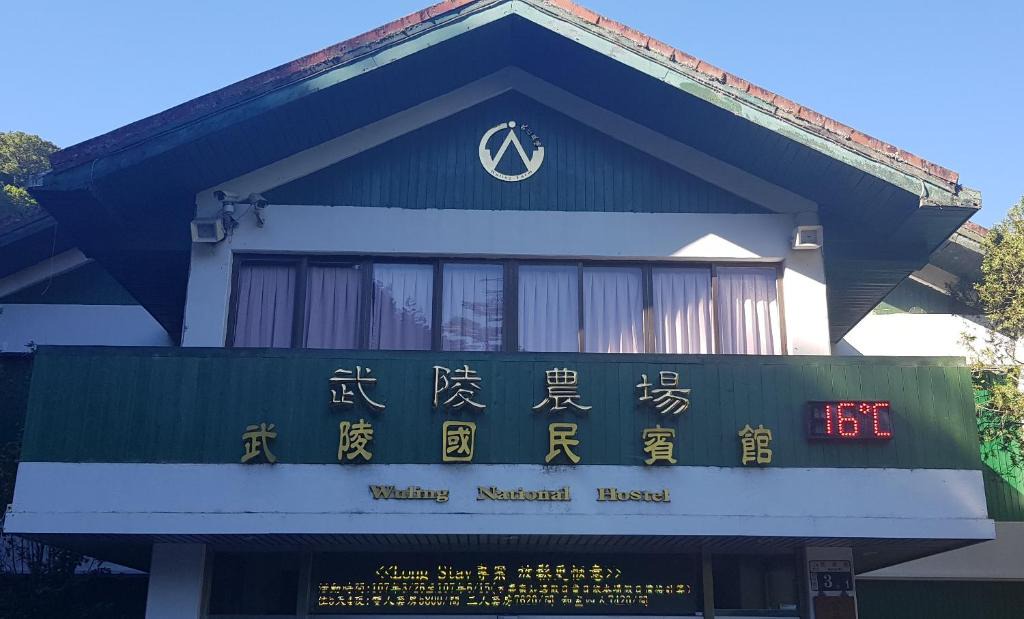 Heping House | Wuling Farm Guest House