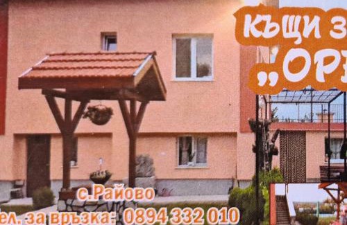 Rayovo House | Къщи за гости Ореха