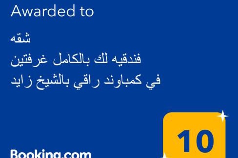Sheikh Zayed City Apartment | شقه فندقيه لك بالكامل غرفتين في كمباوند راقي بالشيخ زايد