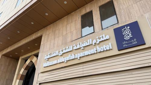 Makkah Province Apartment | ملتزم الضيافة للشقق الفندقية