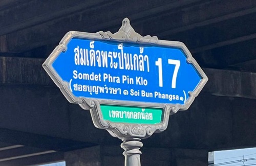 Bangkok Noi Apartment | ฺบ้านปิ่นเกล้า17 - Baan Pinklao 17