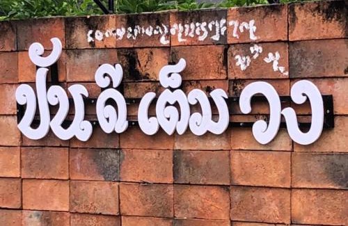 Nan Resort | ปันดีเต็มวง Pandeethemwong