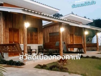 Chiang Dao House | สวัสดีเมืองคองคาเฟ่