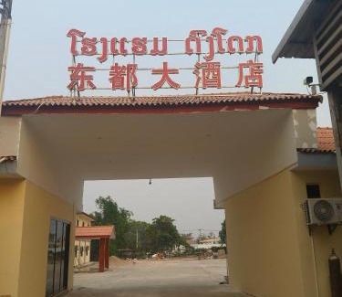 Vientiane House | 东都大酒店