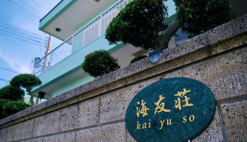 Tsubaki Onsen House | 寝室から太平洋を望む貸切別荘in海友荘 無料炭火BBQスペースと駐車場付