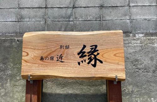 Oshima House | 島の宿 近 別邸〜縁〜