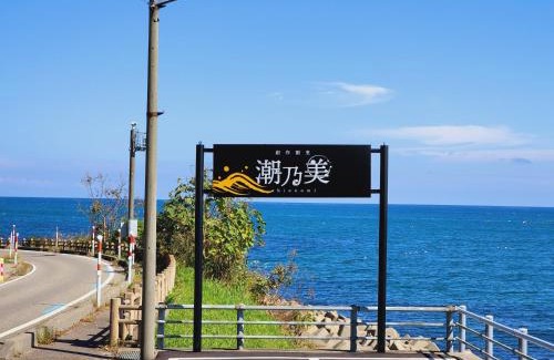 Himi Hotel | 潮乃美