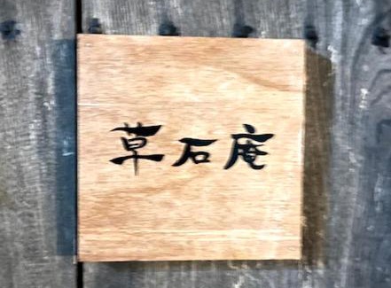 Kawakami-mura House | 草石庵 Sosekian