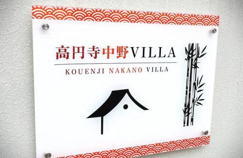 Horinouchi Apartment | 高円寺中野Villa