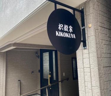 Shimogyo House | Kikokuya