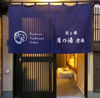 Minami House | Kyotoya Tsukinoyu Kukai