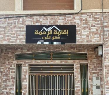 Al Aaroui Apartment | Residence al Rahma Airport nr 02