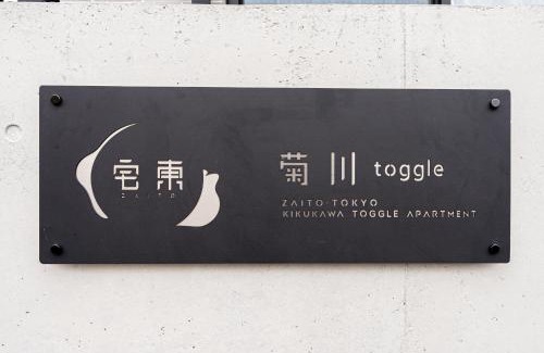 Sumida Apartment | Toggleアパート菊川駅から徒歩