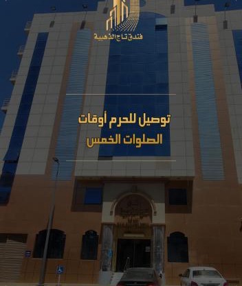 فندق تاج الذهبية Taaj Alzahabiya Hotel - Al Rawda