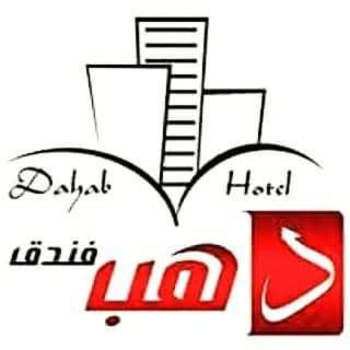 فندق دهب