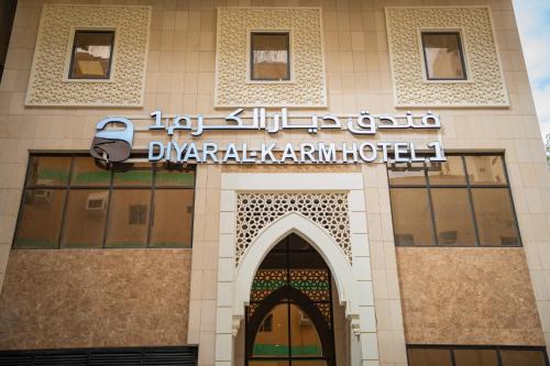 فندق ديار الكرم1 - diyar alkaram1