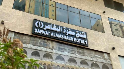 فندق صفوة المشاعر