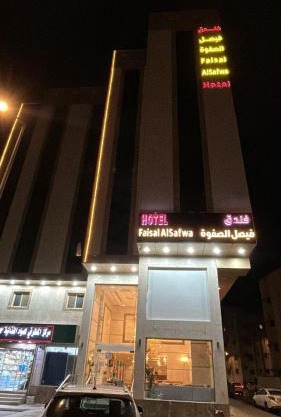 فندق فيصل الصفوة