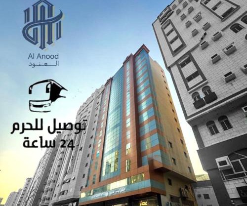 فندق لؤلؤة العنود مكة توصيل مجاني للحرم - Loulouat Al Anood Hotel Makkah Free Shuttle Service