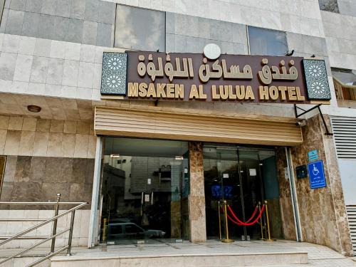 فندق مساكن اللؤلؤة