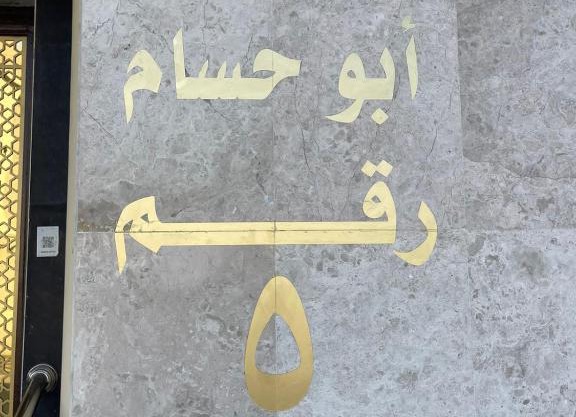 نزلي أبو حسام
