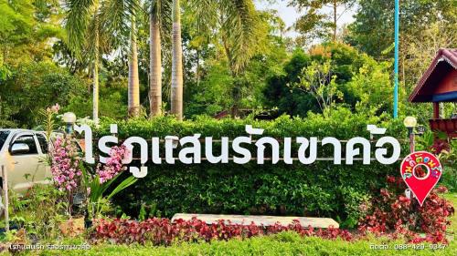 ไร่ภูแสนรัก รีสอร์ท เขาค้อ