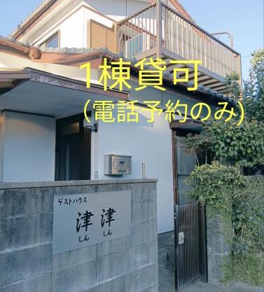 ゲストハウス津津