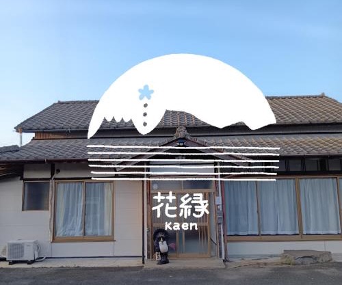 ゲストハウス花縁 - kaen