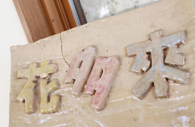 ペンション花多來