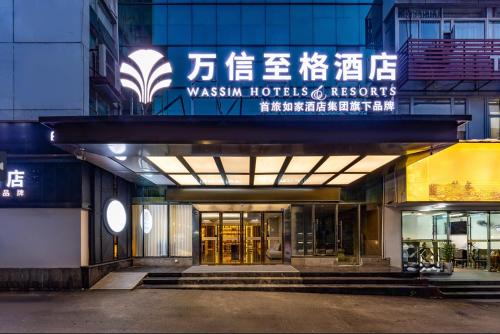 万信至格酒店自贡彩灯公园华商国际城店