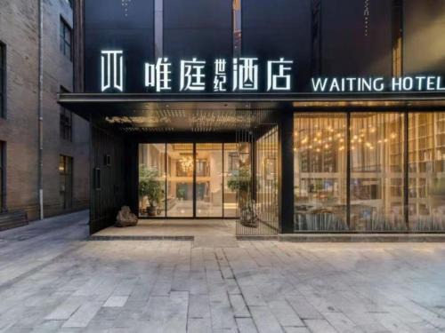 唯庭世纪酒店上海静安火车站店