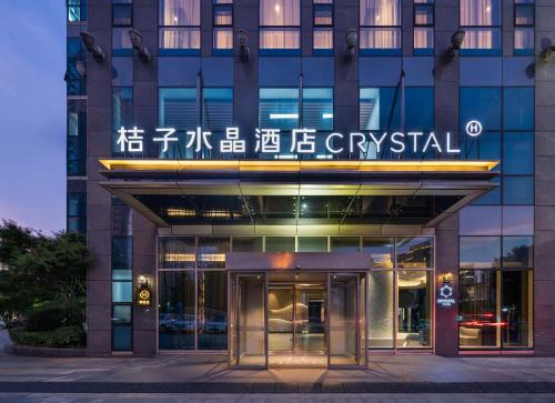 杭州滨江奥体中心桔子水晶酒店