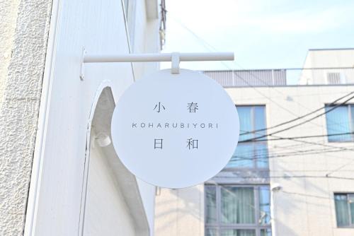 東京 上野 稻荷町3分鐘130平別墅 6LDK 3 Shower room Ueno Inaricho Private Villa
