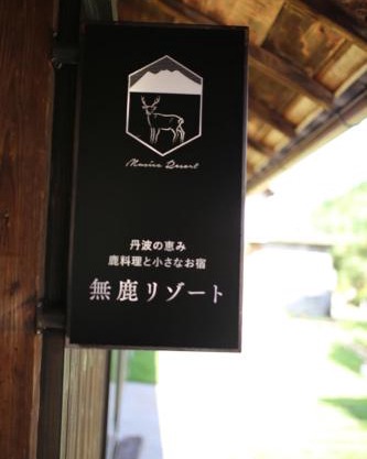 無鹿リゾート