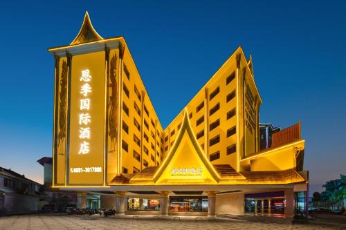 西双版纳景洪恩季国际酒店