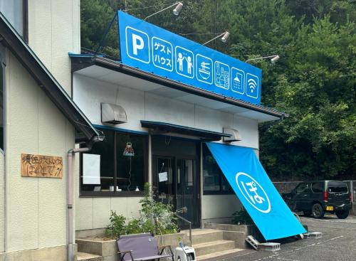 須佐ゲストハウス ぽっとで