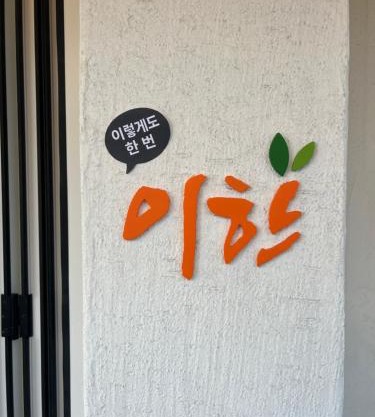 이한 Ehan